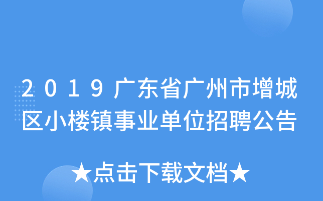 2019广东省广州市增城区小楼镇事业单位招聘公告