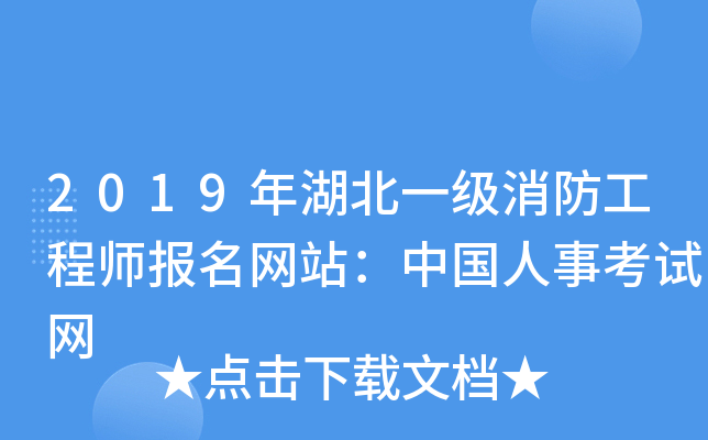 2019年湖北一级消防工程师报名网站：中国人事考试网