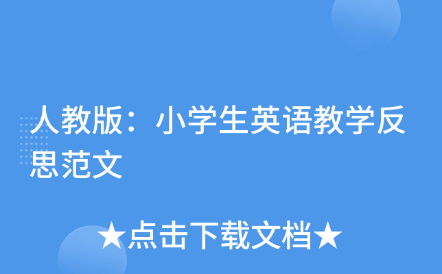 人教版：小开云kaiyun(中国)生英语教开云kaiyun(中国)反思范文