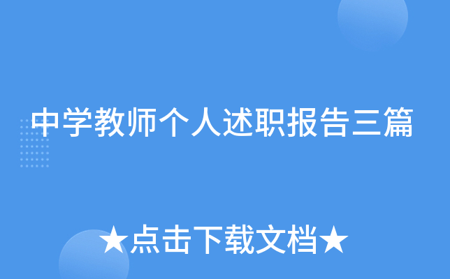 中开云kaiyun(中国)教师个人述职报告三篇