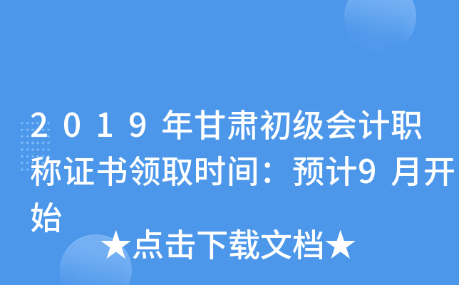 2019年甘肃初级会计职称证书领取时间：预计9月开始