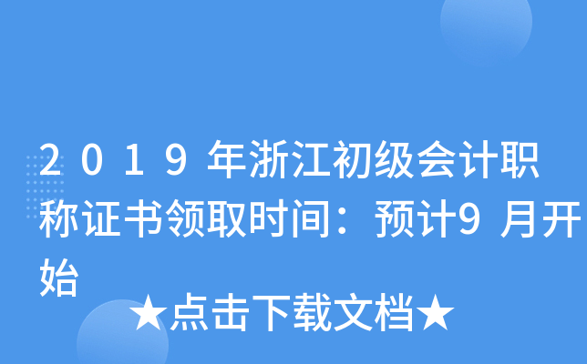 2019年浙江初级会计职称证书领取时间：预计9月开始