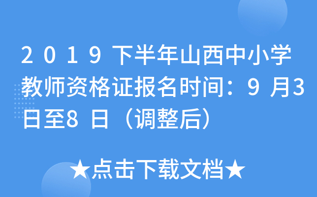 2019下半年山西中小开云kaiyun(中国)教师资格证报名时间：9月3日至8日（调整后）