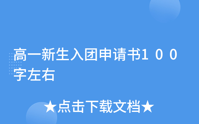 高一新生入团申请书100字左右