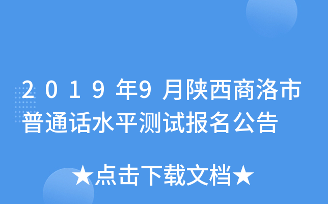 2019年9月陕西商洛市普通话水平测试报名公告