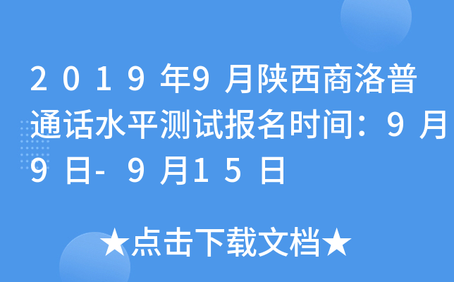 2019年9月陕西商洛普通话水平测试报名时间：9月9日-9月15日
