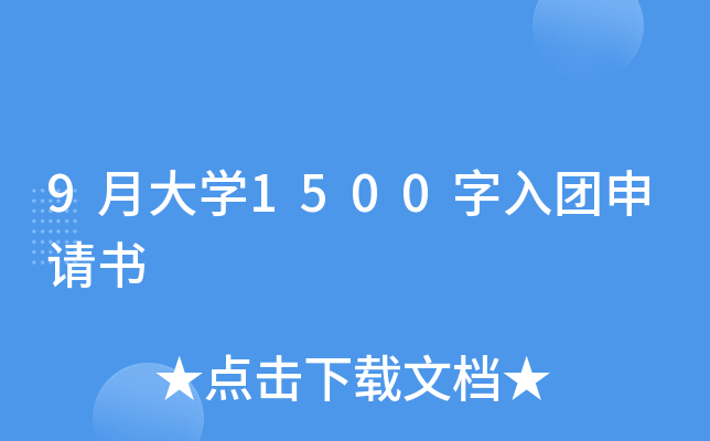 9月大开云kaiyun(中国)1500字入团申请书