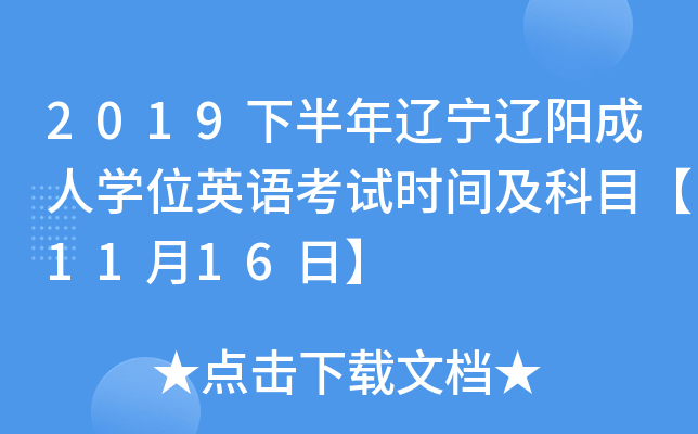 2019下半年辽宁辽阳成人开云kaiyun(中国)位英语考试时间及科目【11月16日】