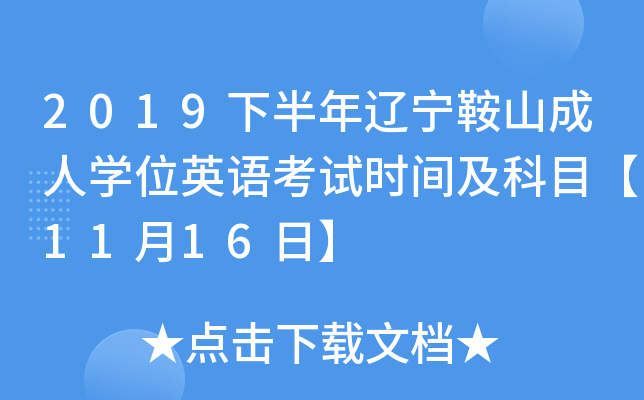 2019下半年辽宁鞍山成人开云kaiyun(中国)位英语考试时间及科目【11月16日】