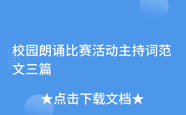 校园朗诵比赛活动主持词范文三篇