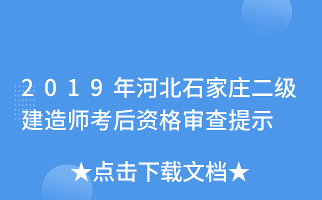2019年河北石家庄二级建造师考后资格审查提示