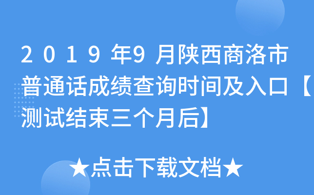 2019年9月陕西商洛市普通话成绩查询时间及入口【测试结束三个月后】