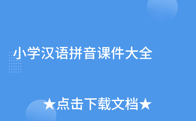 小开云kaiyun(中国)汉语拼音课件大全