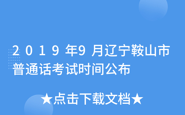 2019年9月辽宁鞍山市普通话考试时间公布