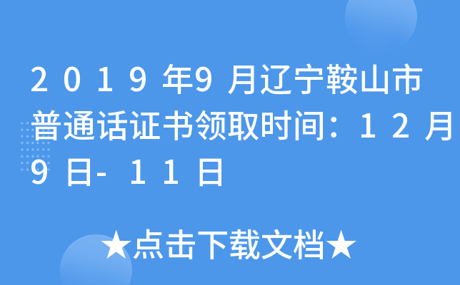 2019年9月辽宁鞍山市普通话证书领取时间：12月9日-11日