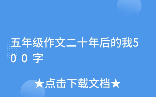 五年级作文二十年后的我500字