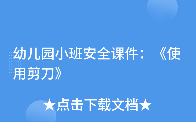幼儿园小班安全课件：《使用剪刀》