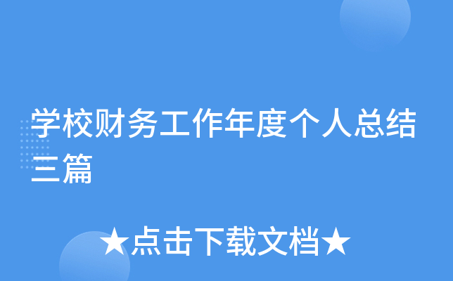 开云kaiyun(中国)校财务工作年度个人总结三篇