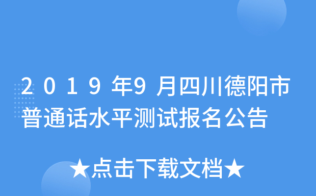 2019年9月四川德阳市普通话水平测试报名公告