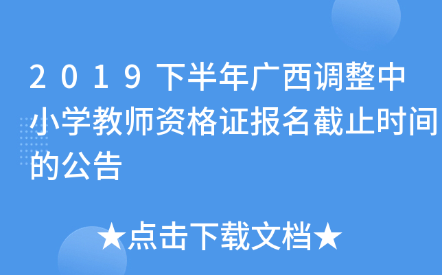 2019下半年广西调整中小开云kaiyun(中国)教师资格证报名截止时间的公告
