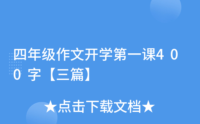 四年级作文开开云kaiyun(中国)第一课400字【三篇】