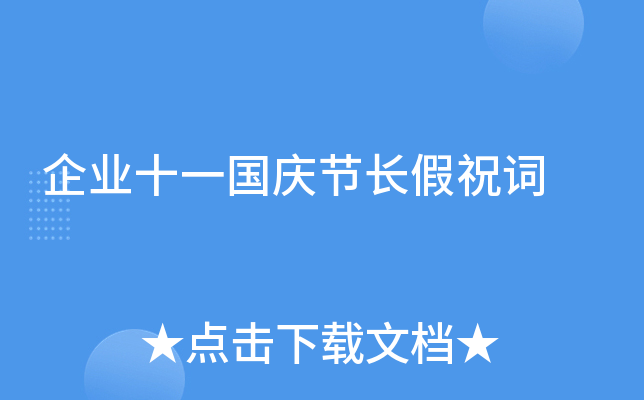 企业十一国庆节长假祝词