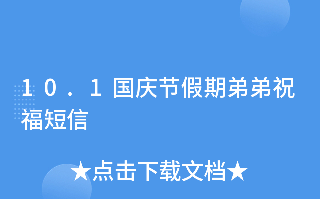 10.1国庆节假期弟弟祝福短信