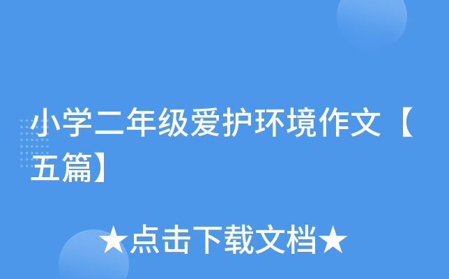 小开云kaiyun(中国)二年级爱护环境作文【五篇】