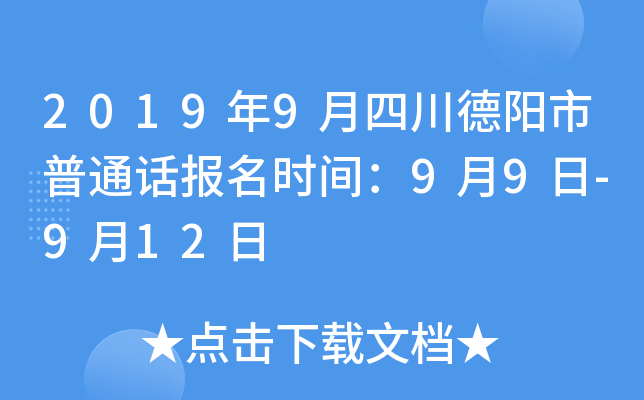 2019年9月四川德阳市普通话报名时间：9月9日-9月12日