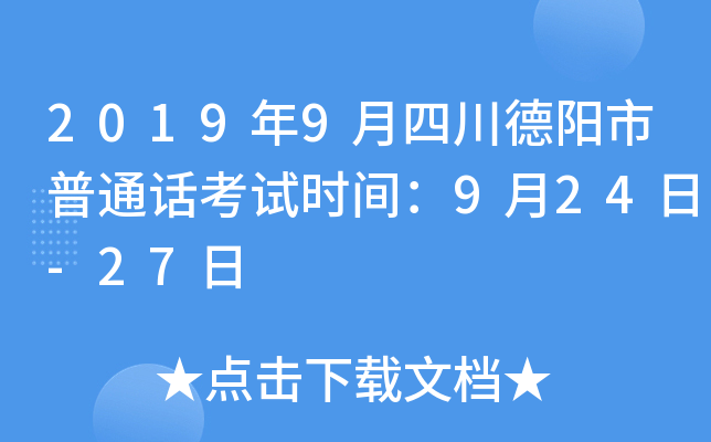 2019年9月四川德阳市普通话考试时间：9月24日-27日