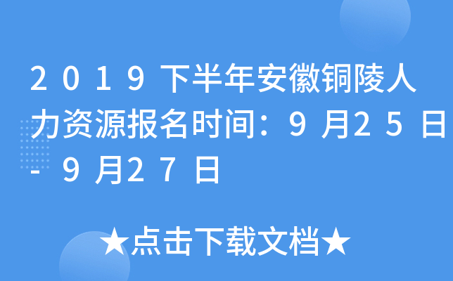 2019下半年安徽铜陵人力资源报名时间：9月25日-9月27日