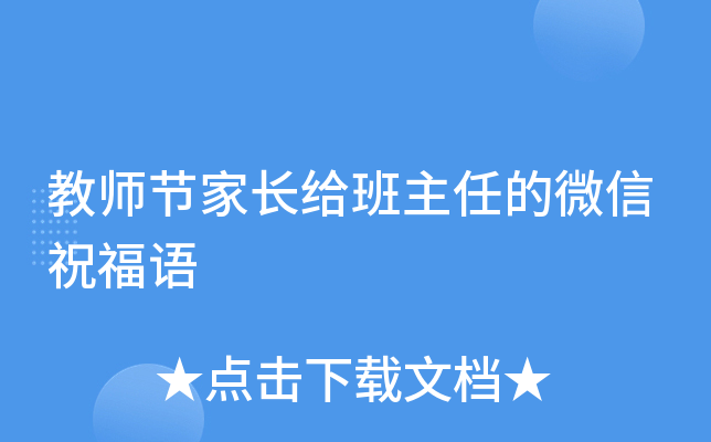 教师节家长给班主任的微信祝福语