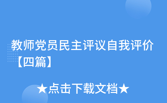 教师党员民主评议自我评价【四篇】