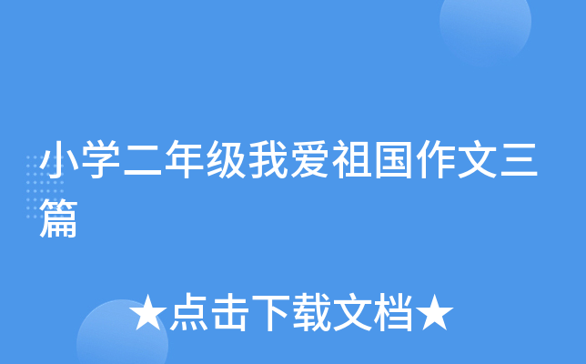 小开云kaiyun(中国)二年级我爱祖国作文三篇