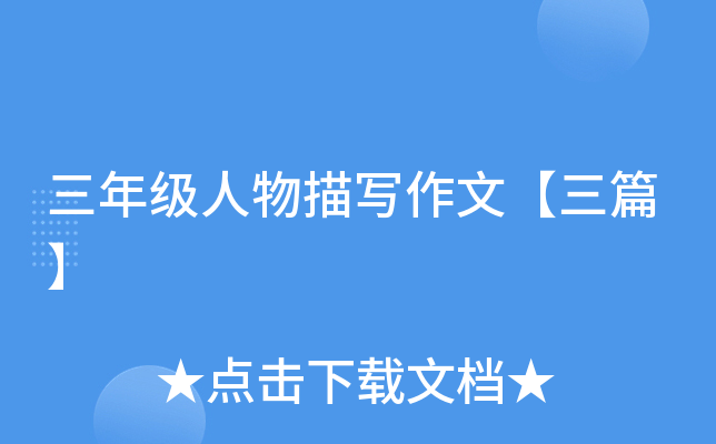 三年级人物描写作文【三篇】