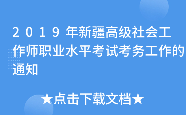 2019年新疆高级社会工作师职业水平考试考务工作的通知