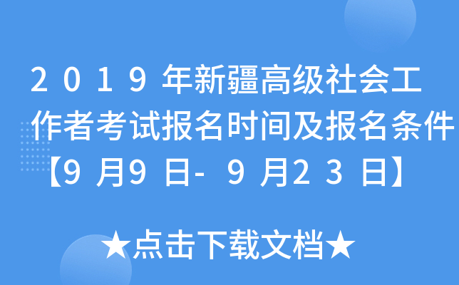 2019年新疆高级社会工作者考试报名时间及报名条件【9月9日-9月23日】