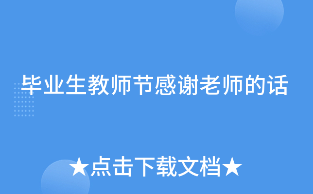 毕业生教师节感谢老师的话