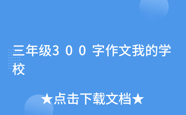 三年级300字作文我的开云kaiyun(中国)校