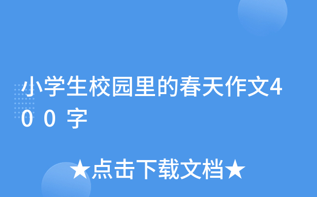 小开云kaiyun(中国)生校园里的春天作文400字