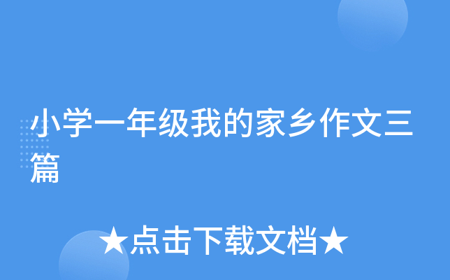 小开云kaiyun(中国)一年级我的家乡作文三篇