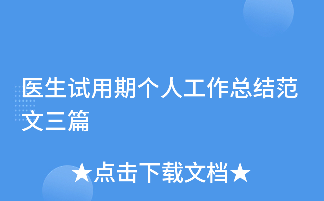 医生试用期个人工作总结范文三篇