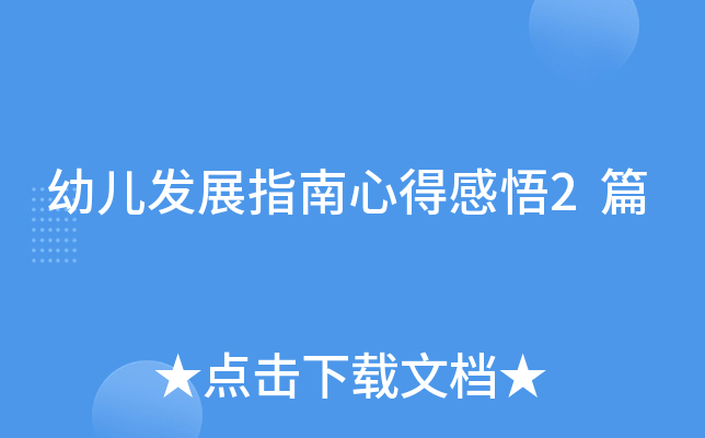 幼儿发展指南心得感悟2篇