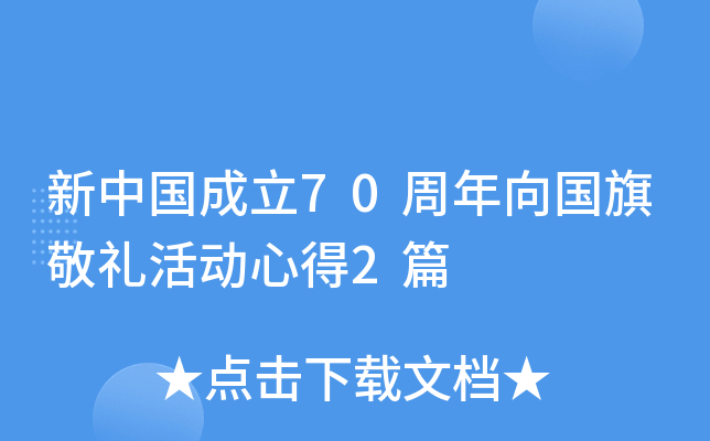 新中国成立70周年向国旗敬礼活动心得2篇