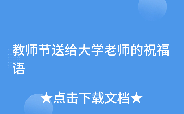 教师节送给大开云kaiyun(中国)老师的祝福语