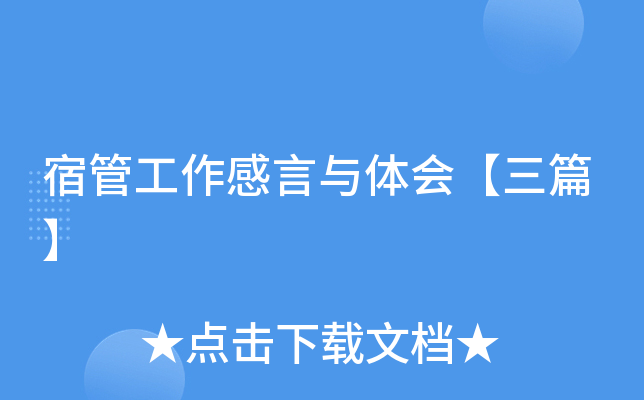 宿管工作感言与体会【三篇】