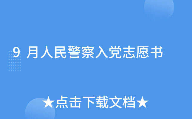 9月人民警察入党志愿书