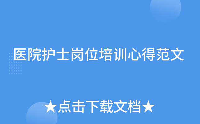 医院护士岗位培训心得范文
