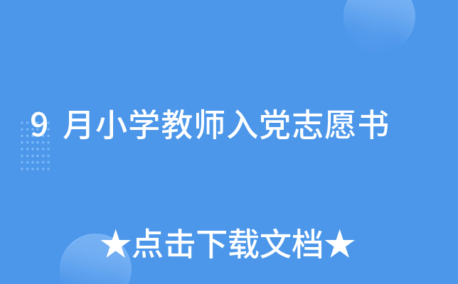 9月小开云kaiyun(中国)教师入党志愿书