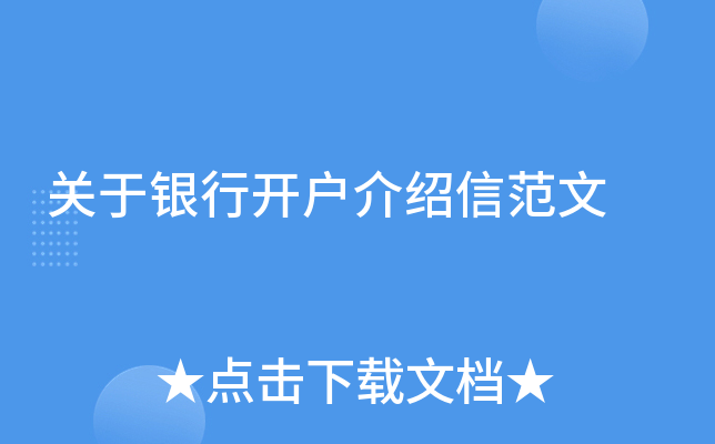 关于银行开户介绍信范文